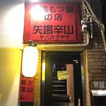 台湾もつ鍋の店 矢場辛山 - 