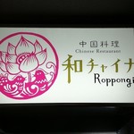 Wachaina Roppongi - 看板がホッコリ可愛い