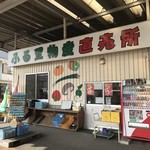 ふる里物産直売所 - 徳島県佐那河内村にある「ふる里物産直売所」