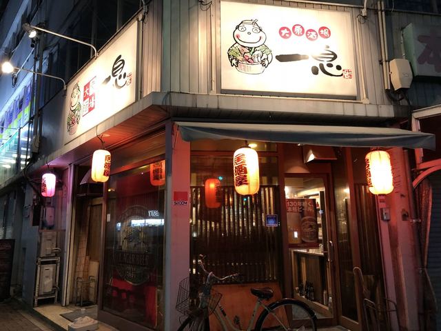 大衆酒場 一息 尾張一宮 居酒屋 食べログ