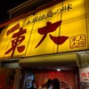 ラーメン東大 大道本店