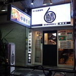 sabarokuseimenjo - お店の外観