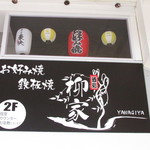 Okonomiyaki Teppanyaki Yanagiya - 外観