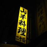 山羊料理二十番 - 看板