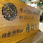 日本酒Bar角打ち - 