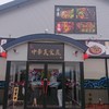 中華美食屋 山形店