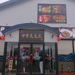中華美食屋 - 