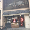 出入橋きんつば屋 出入橋きんつば屋