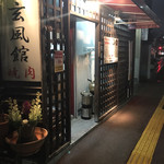 長浜　玄風館 - 