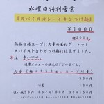 麺処ほん田 - 水曜特別営業「スパイスチキンカレーつけ麺」