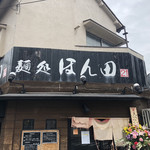 麺処ほん田 - 外観