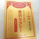 北野エース - 人形町今半黒毛和牛使用・大人のための贅沢カレー・マサラベース　２０００円（税込）【２０１９年２月】