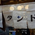 京極スタンド - 