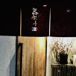 器楽亭 - 気取らない大人の居酒屋