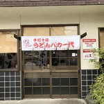 手打十段 うどんバカ一代 - 