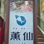 個室居酒屋 食べ飲み放題 薫仙 - 