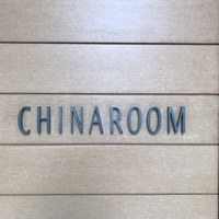 チャイナルーム - 