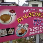 フランス菓子　マリン - 看板