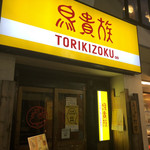 Toriki zoku - 