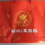 福田一方鳳梨酥 - 12個入りの箱用紙袋