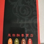 福田一方鳳梨酥 - 箱の裏