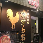 七輪鳥焼肉 ますらお
