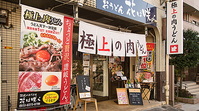 讃岐のおうどん 花は咲く 新宿戸山店