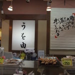 うお由 - 