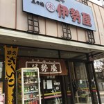 五の橋伊勢屋 - 