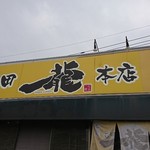 石田一龍 本店 - 