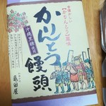 和菓子司　亀田屋 - かりんとう饅頭5個入り500円