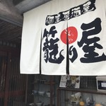 Kakogawa Koshitsu Izakaya Komoriya - 以前も、うどん・そばのお店があったところに、居抜きの感じでオープンされた「個室居酒屋　籠り屋」さんです（２０１９．２．２８）