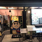 天文館 吾愛人 - 