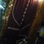 ビンテージ 24  - 入り口♪