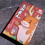 後藤製菓 - もみまん。其の弐　700円