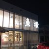 東横 愛宕店