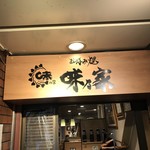 味乃家 本店 - 大阪城駐車場に明け方3:30到着w 仮眠後冷たい雨の中大阪城周辺を散歩して通天閣を見に行き此方で昼食♪