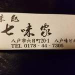 七味家 - 
