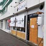 天ぷら大衆酒場 ふみ屋 - 