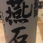 鮨 心白 - 大好きな悦凱陣の燕石　最近ではすっかり入手困難な酒になりました