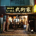 横浜家系らーめん 武術家 - 2019年2月27日の外観