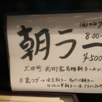 横浜家系らーめん 武術家 - 朝ラーの告知