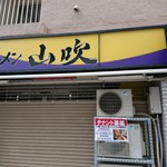 横浜家系らーめん 武術家 - 蒲田で一ヶ月で閉店した家系ラーメン店は復活を期待してましたが・・・