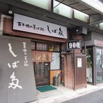 しば多 - 名前の通りに百年橋通りの那珂川そば、清川にあるお蕎麦屋さんです。 