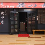 炭火焼肉 蔵の吉