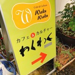 創作家庭料理 和玖々々 - 外観写真: