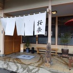 日本料理 桜楽 - 