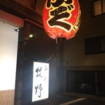 ふぐ 牧野 - 入口