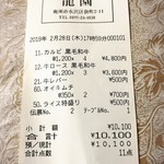 龍園 - レシート！