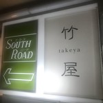 竹屋 - 案内看板
